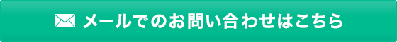 メールでのお問い合わせはこちら