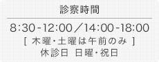 診療時間 8:30～12:00/14:00～18:00 木曜・土曜は午前のみ 日曜・祝日休み