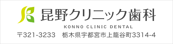 昆野クリニック歯科 〒321-3233 栃木県宇都宮市神籠谷町3314-4