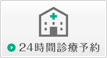 24時間診療予約